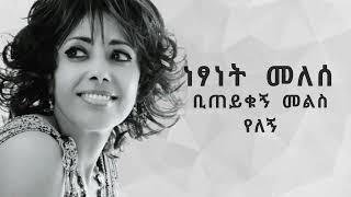 Netsanet Melese x Fua  Biteyekugn Mels Yelegne ነፃነት መለሰ  ቢጠይቁኝ መልስ የለኝ [upl. by Ettennan]