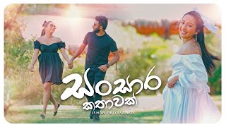 Sansara Kathawak  සංසාර කතාවක්  Official Music Video  Ishan Priyasanka [upl. by Earlene]