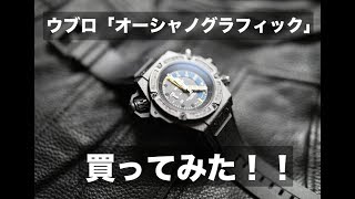 ウブロの限定腕時計「オーシャノグラフィック」を買ってみた！｜ HUBLOT OceanoGraphic Watch [upl. by Anirehtac]