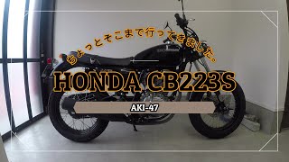 33 ちょっとそこまで行ってきました。HONDA CB223S [upl. by Oj]