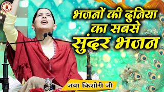 भजनों की दुनिया का सबसे सुंदर भजन  Jaya Kishori JiSanatan VachanBhajan  Rohini Delhi [upl. by Ellehcin]