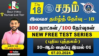 🔴Sadham Free Tamil Test  18  MrRAGUNATH SIR  YouTube Live TesT  100 Days 100 Free Test  TAF [upl. by Andeee636]