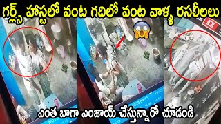 గర్ల్స్ హాస్టలో వంట గదిలో రసలీలలు 😱😱 Girls Hostel Shocking Incidence [upl. by Liv177]