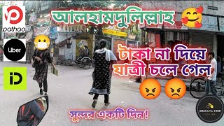 রাইড শেয়ারের ভালো একটি দিন🥰 আলহামদুলিল্লাহ  pathao uber indrive rideshare  আজকের ইনকাম vlog [upl. by Lemieux]