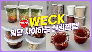 🍓가장 잘 산 주방템  전세계 주부들이 사랑하는 유리용기 웩 Weck  용기의 무한쓰임👍  웩 인기사이즈 공동구매 [upl. by Lenoil]