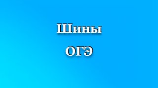 Как решать задания по теме ШИНЫ на ОГЭ [upl. by Desimone]