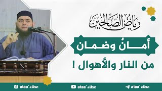 أمانٌ وضمان من النار والأهوال العظيمة  أحاديث جامعة وفوائد قيمة [upl. by Strander964]