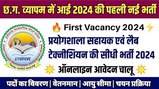 CG Vyapam 1st Vacancy 2024 🥳💖 Online Application Link Active 🟢 Lab Assistant Vacancy 2024 [upl. by Yks563]