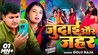 Video  जुदाई और जहर  Golu Raja  Judai Or Jahar  FtToshi Diwedi  Bhojpuri Sad Video 2024 [upl. by Killoran622]