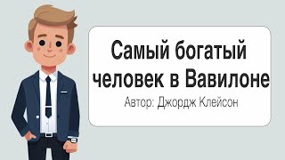 Самый богатый человек в Вавилоне  Джордж Клейсон  Книга [upl. by Aihsenat]