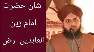 Imam Zain Ul Abideen By Muhammad Ajmal Raza Qadri [upl. by Henley509]