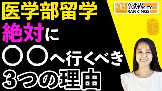 医学部留学ならココに決まり！最新留学事情を現役医学部生がお届けします【Youtube留学サロン】 [upl. by Eintirb]