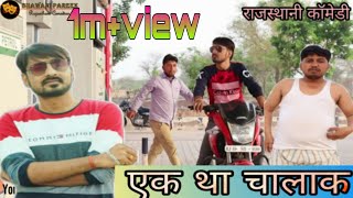 एक था चालाक rajsthani comedy video bhawanipareek [upl. by Aztin]