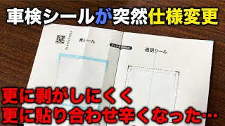 【整備士向け動画】車検シールが突然の仕様変更！更に剥がしにくく、更に貼り合わせ辛くなっている・・・ [upl. by Ahtanoj]