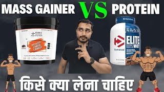 Mass Gainer VS Protein  Mass gainer किसे लेना चाहिए  Protein किसे लेना चाहिए  bodybuilding [upl. by Crispas430]