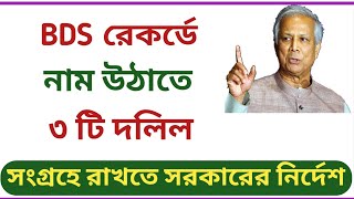 BDS রেকর্ডে নাম উঠাতে ভূমি মালিকদের ৩ টি দলিল সংগ্রহে রাখতে সরকারের নির্দেশ [upl. by Jeffers640]