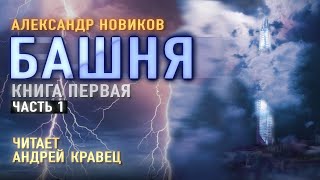 Аудиокнига АНовиков quotБашняquot Читает Андрей КравецЧасть1 [upl. by Idieh]