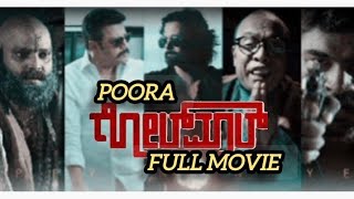 POORA GOLMAAL TULU FULL MOVIE 2015 Ramjo SunilNelliguddeVasanth Muniyal Prasanna shettySandeep S [upl. by Lawan228]