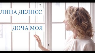 Алина Делисс  Доча Моя Песня для дочери [upl. by Judye]