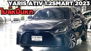 ไมล์ 1 หมื่น ฟรีดาวน์ ผ่อน 7800 Toyota Yaris Atic 12Smart 2023 สนใจโทร0816563625 เต้ toyota [upl. by Corvese]