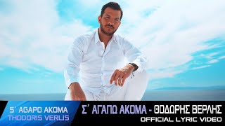 Thodoris Verlis  SAgapo Akoma  Official Lyric Video 2025 [upl. by Etteb]