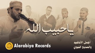 Alarabiya Records  Ya Habib Allah  The Best of Anachid  محمد زين  يا حبيب الله [upl. by Ruby]