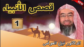 قصص الأنبياء الجزء 1  بطريقة ممتعة لا مثيل لها كما لم تسمعها من قبل للشيخ نبيل العوضي  راحة نفسية [upl. by Neeli]