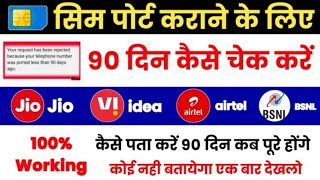 Sim Port Karane Ke Liye Sim Ke 90 Din kaise Pata Kare How To Check 90 days Of Sim Airtel Jio BSNL [upl. by Haldis]