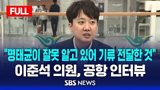 풀영상 이준석 quot명태균이 잘못 알고 있어 기류 전달한 것quot  공항 인터뷰  SBS [upl. by Camila257]