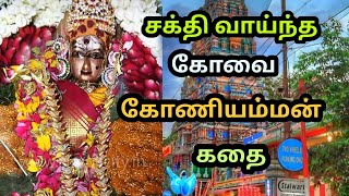 கோவை கோணியம்மன் கதை  Kovai Koniamman History  Kp Karuthu [upl. by Ingeberg]