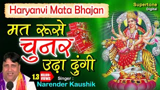 2024 Devi Bhajan  मत रूसे चुनर ओढा दूँगी  NARENDER KAUSHIK  HARYANVI MATA BHAJAN [upl. by Eenet]