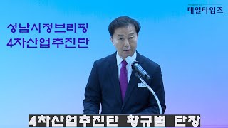 성남시 민선 8기 취임 1주년 맞이 2번째 시정 브리핑 개최 [upl. by Lyj322]