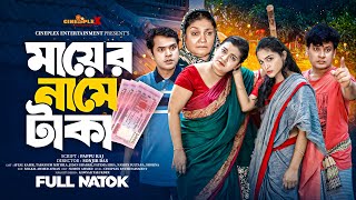 মায়ের নামে টাকা ৷ Mayer Nama Taka ৷ Fatema Hira ৷ Jidan Sorkar ৷ Afzal Kabir ৷Bangla Full Natok 2024 [upl. by Nnaitsirhc]