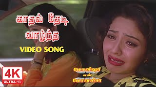 Kadhal Thedi Vantha Kalai Song  Monisha En Monalisa Songs Tamil  4KTAMIL [upl. by Gabrielson]