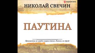 Аудионовинка Николай Свечин «Паутина» [upl. by Charleen]