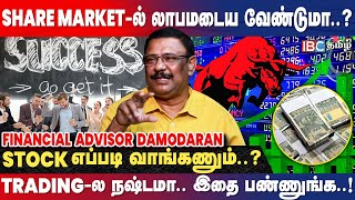 Share Market ல இந்த தப்ப மட்டும் பண்ணாதீங்க  Damodaranstockanalyst  Investment  Stock Market [upl. by Efal254]