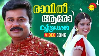 Raavil Aaro  Video Song  Soothradharan  Dileep  Meera Jasmin  Raveendran [upl. by Shannah]