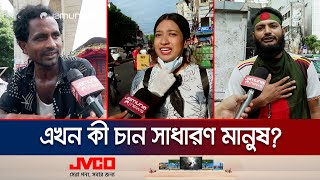 বৈষম্যহীন দেশ গড়ার স্বপ্ন সফল করার তাগিদ  Peoples Reaction  Jamuna TV [upl. by Madai]