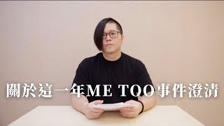 關於這一年Metoo事件的澄清 [upl. by Emiline]