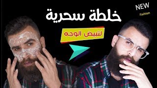 خلطه سحريه لتبيض الوجه بدقائق شي خرافي [upl. by Fulvia527]