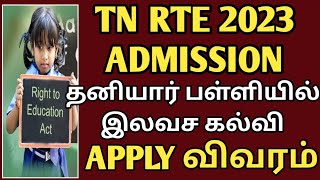 Tn rte admission 202324  how to apply rte admission 202324  apply rte  இலவச கல்வி திட்டம்  rte [upl. by Edrei636]