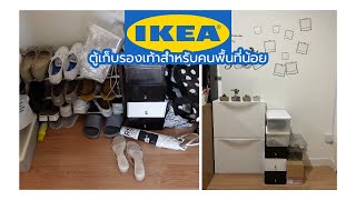 รีวิว TRONES ชั้นวางรองเท้า IKEA สำหรับคนพื้นที่น้อย I PaBelleEverywhere [upl. by Ettelocin]