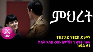 ምህረት ክፍል 61  Mihret episode 61 [upl. by Herriott]