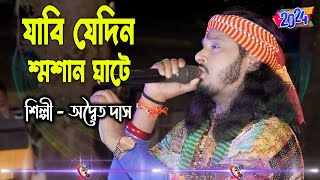 যাবে যেদিন শ্মশান ঘাটে  অদ্বৈত দাস বাউল  Jabi Jedin Sosan Ghate  Adwaita Das Baul [upl. by Irra]