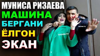 ⚡️ТЕЗКОР Муниса Ризаева Машина Бергани ёлгон экан Fazliddin Abduvohidov [upl. by Elaen580]