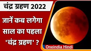 Chandra Grahan 2022 जानें कब और कहां लगेगा साल का पहला चंद्र ग्रहण  Lunar Eclipse वनइंडिया हिंदी [upl. by Darian]