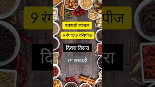 राखाडी रंग नवरात्री स्पेशल 9 रंगाचे रेसिपीज navratrispecial marathirecipe रेसिपी marathirecipes [upl. by Adnahsed589]