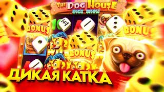 🚀ДИКАЯ КАТКА В ДОГ ХАУС ДАЙС \ DOG HOUSE DICE [upl. by Yliab]