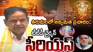 TTD Chairman BR Naidu Serious On Woman Who Spreading Religious Conversions in Tirumala  TV5 News [upl. by Berkow]