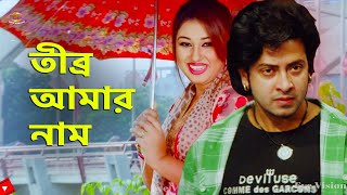 Tibro Amar Naam  তীব্র আমার নাম  Shakib KhanampApu Biswash  Movie Scene [upl. by Jeffie100]